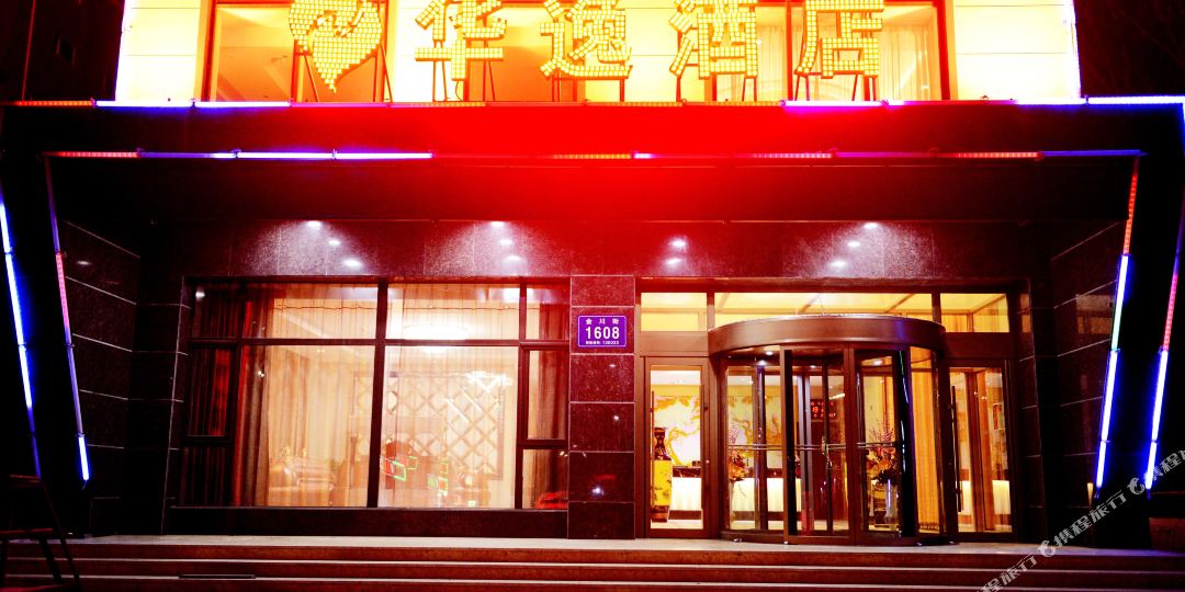 华逸酒店