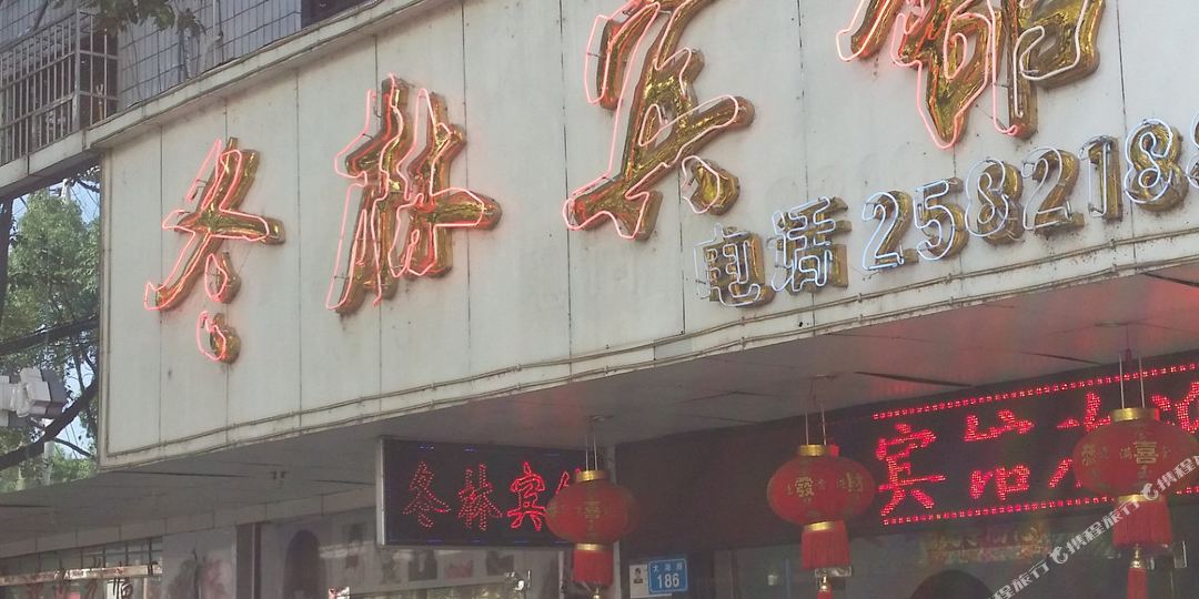 林冬宾馆