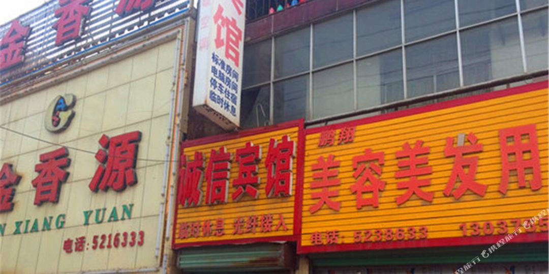 诚信宾馆(解放路店)