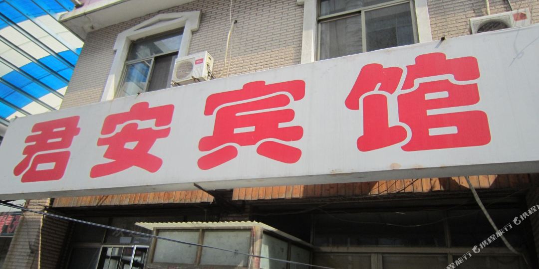 君安宾馆(临山路店)