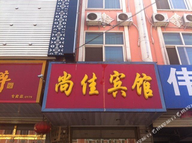 保定曲阳尚佳宾馆