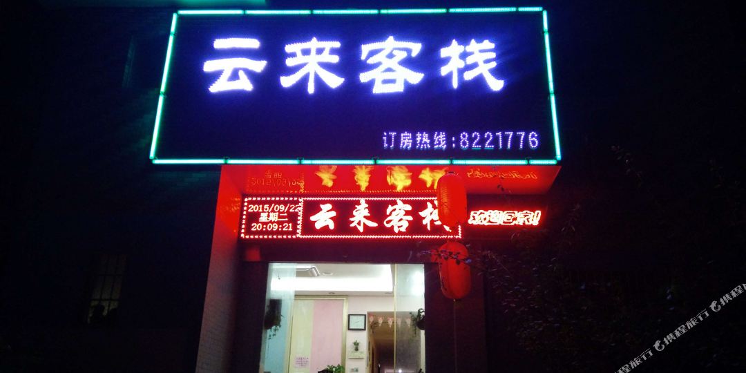 赣州云来客栈(原景荣宾馆)