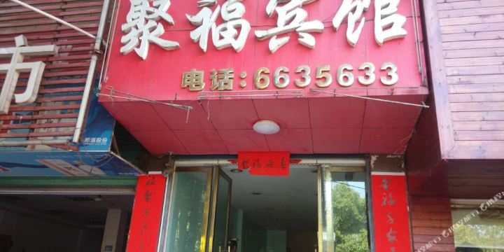 聚福宾馆