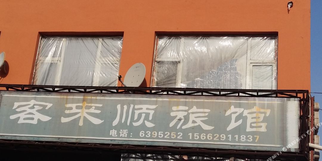 客来顺宾馆