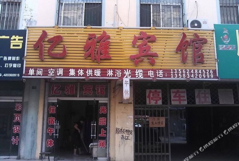 禹城义雅宾馆