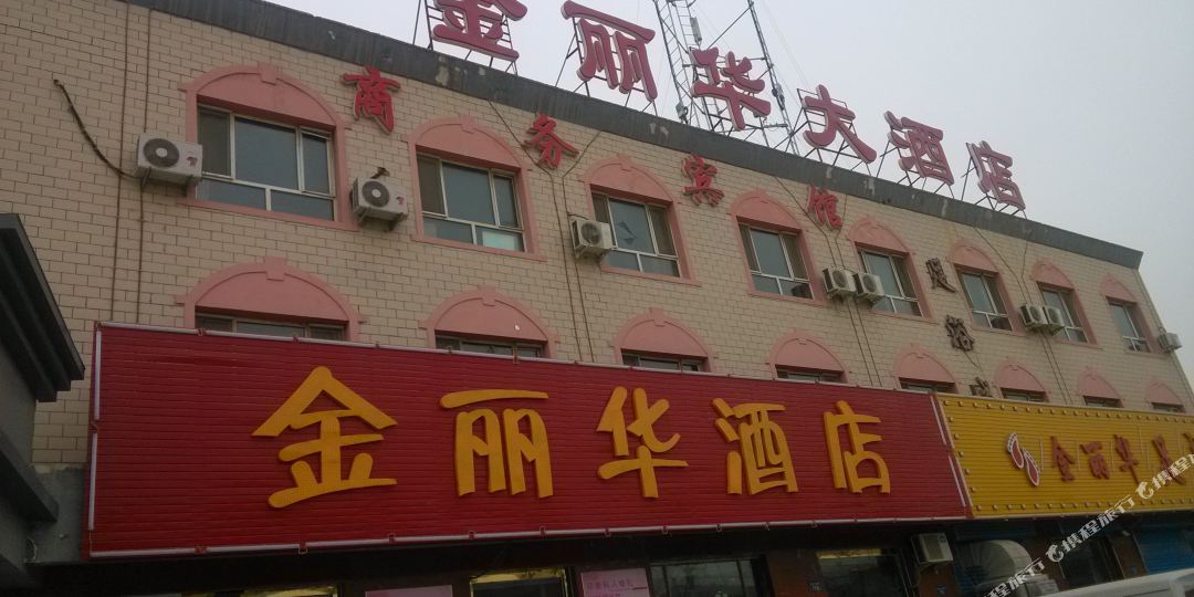 金丽华大酒店