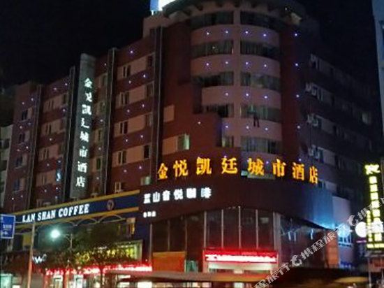 吉安金悅凱廷城市酒店(泰和店)