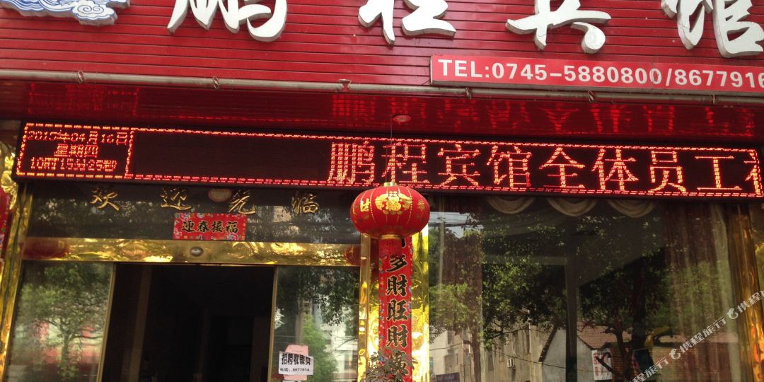 麻阳鹏程宾馆