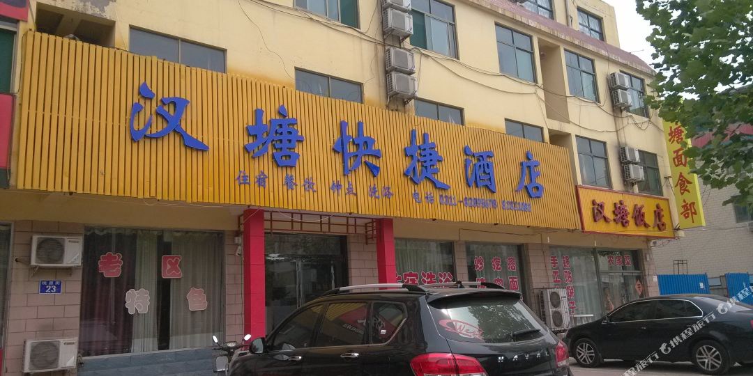 平山县汉塘快捷酒店