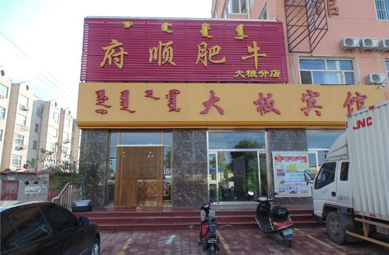 巴林右旗大板宾馆