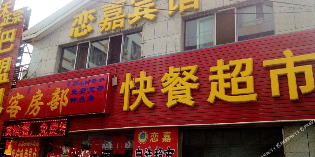 恋家超市