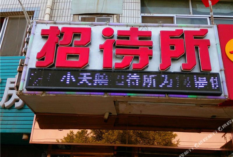 小天鹅招待所(盘旋东路店)