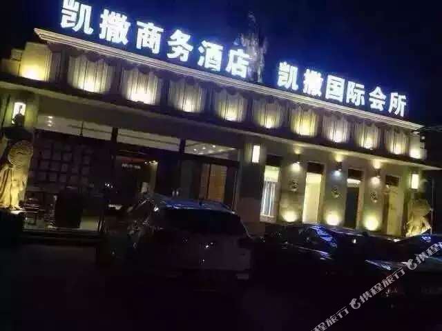 颍上县 酒店 标签 宾馆 阜阳颍上凯撒商务酒店共多少人浏览