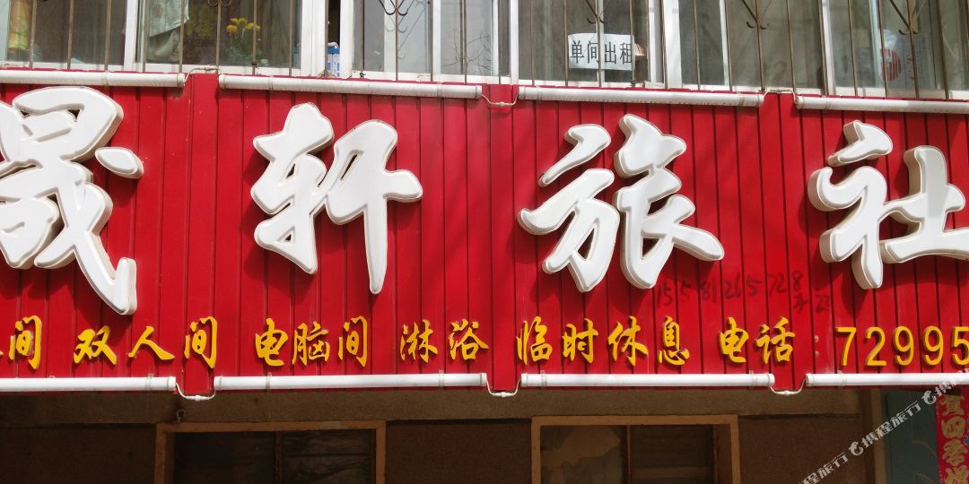 晟轩旅社
