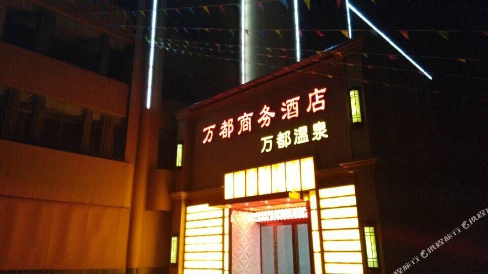 万都商务酒店,电话,路线,公交,地址,地图,预定,价格,团购,优惠,万都