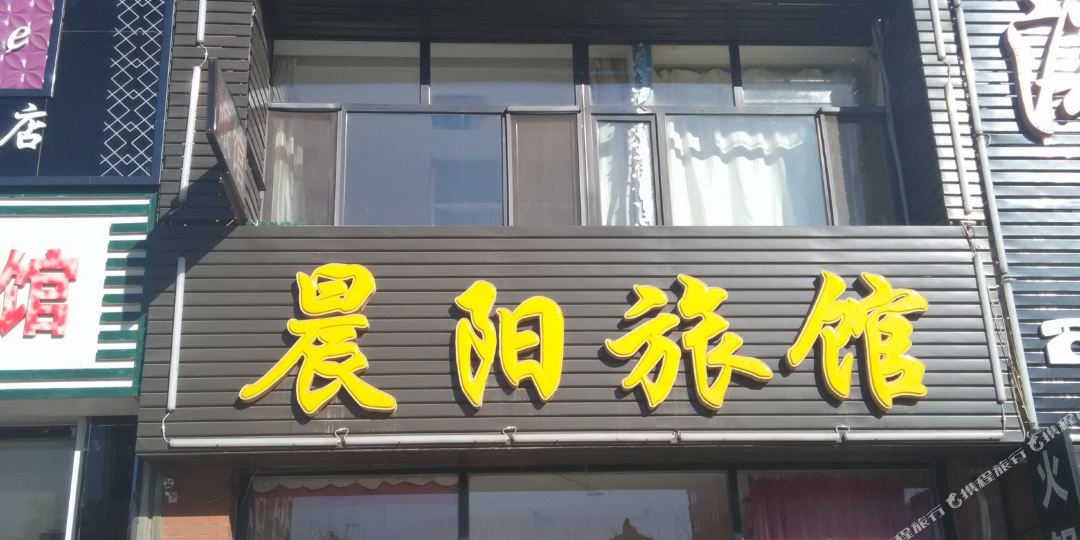 晨阳旅馆