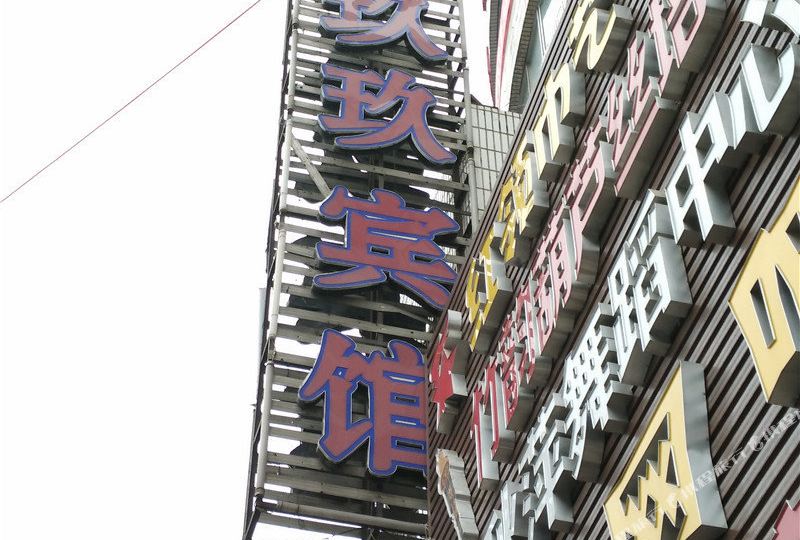 久久宾馆(成纪大道西路店)