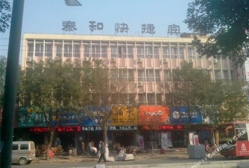泰和快捷宾馆