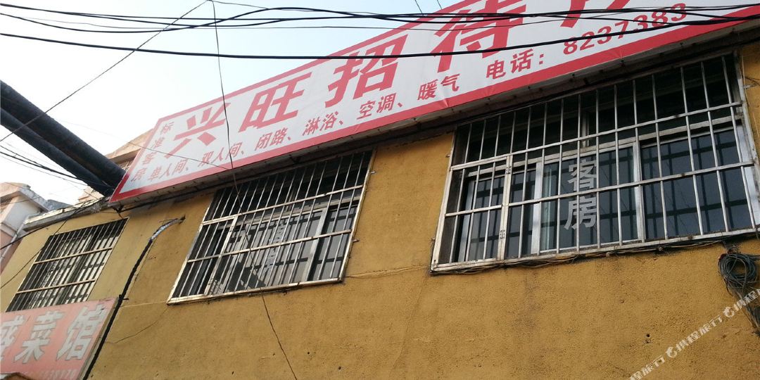 兴汪招待所(如意街店)