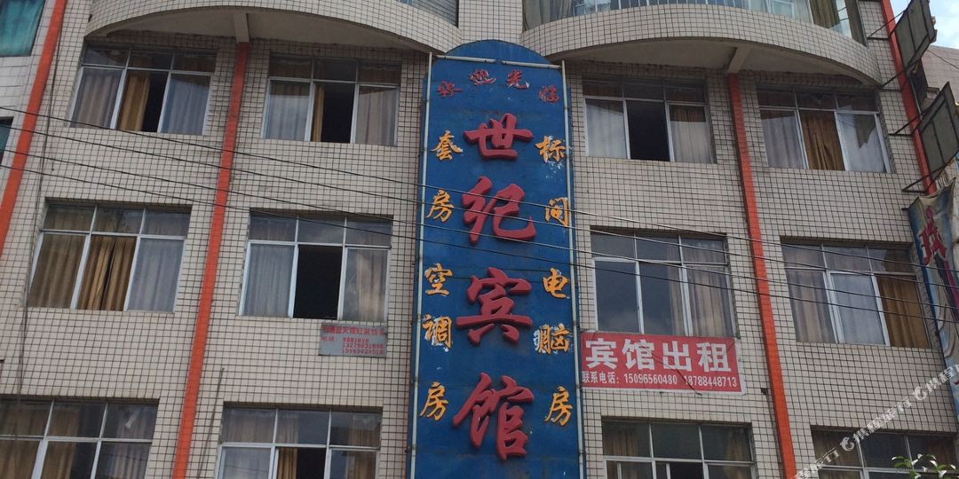 昭通镇雄世界宾馆(丹霞路店)