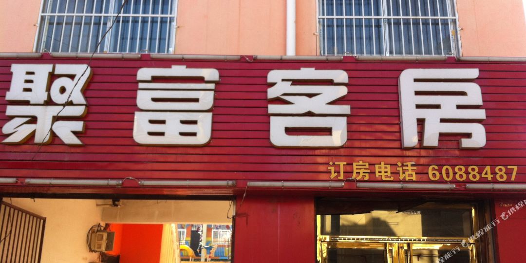 榆林飓富宾馆