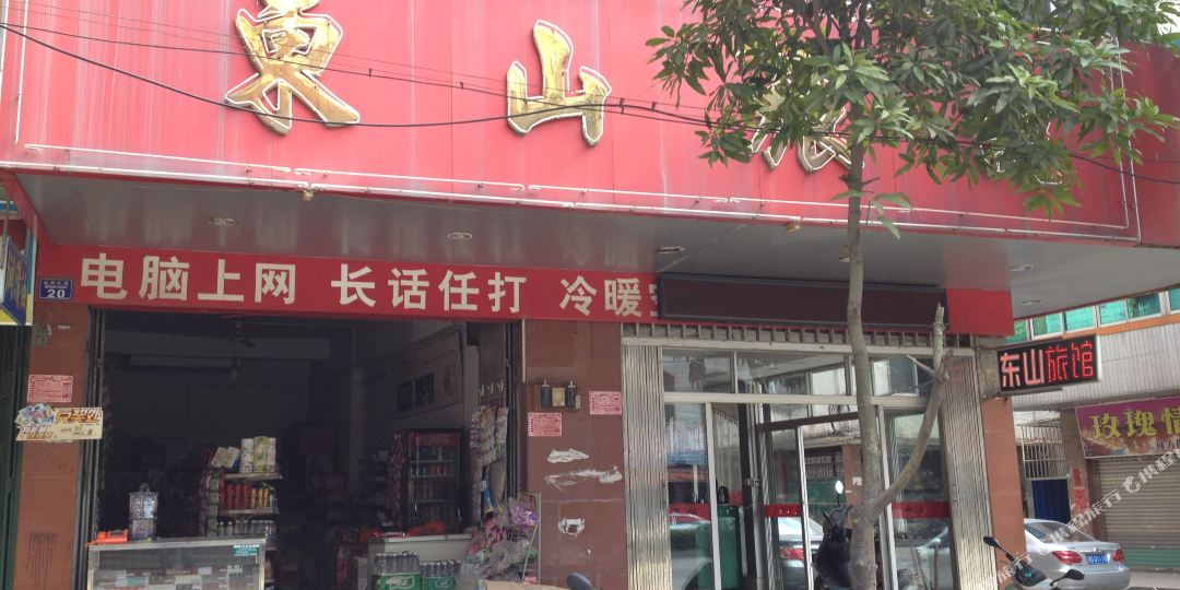 东山旅馆(侨新二路店)