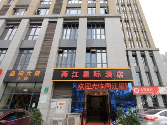 重庆两江星际酒店