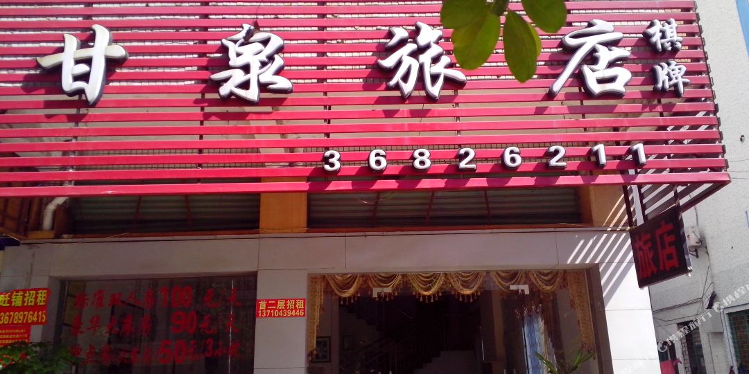 甘泉旅店