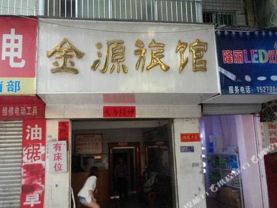 金源旅馆(江南路店)