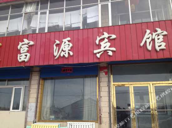 正镶白旗富源宾馆