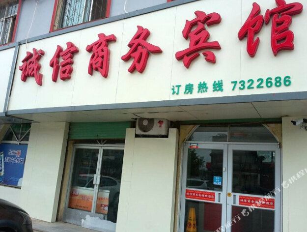 梁山县诚信商务宾馆