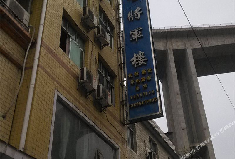 将军楼
