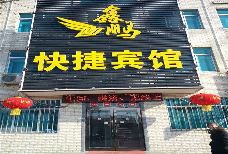 鑫鹏快捷旅馆