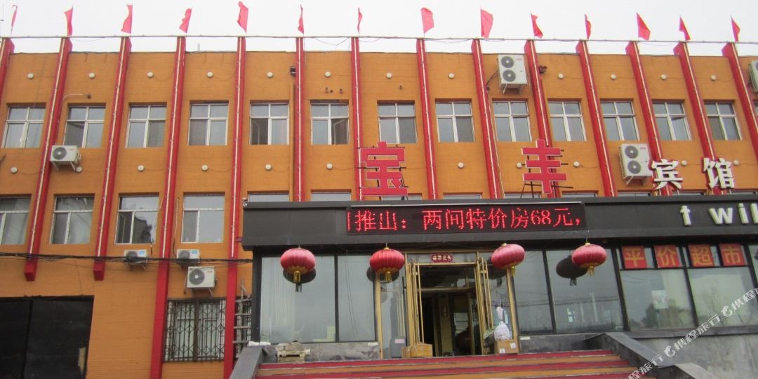 鹤岗宝丰宾馆