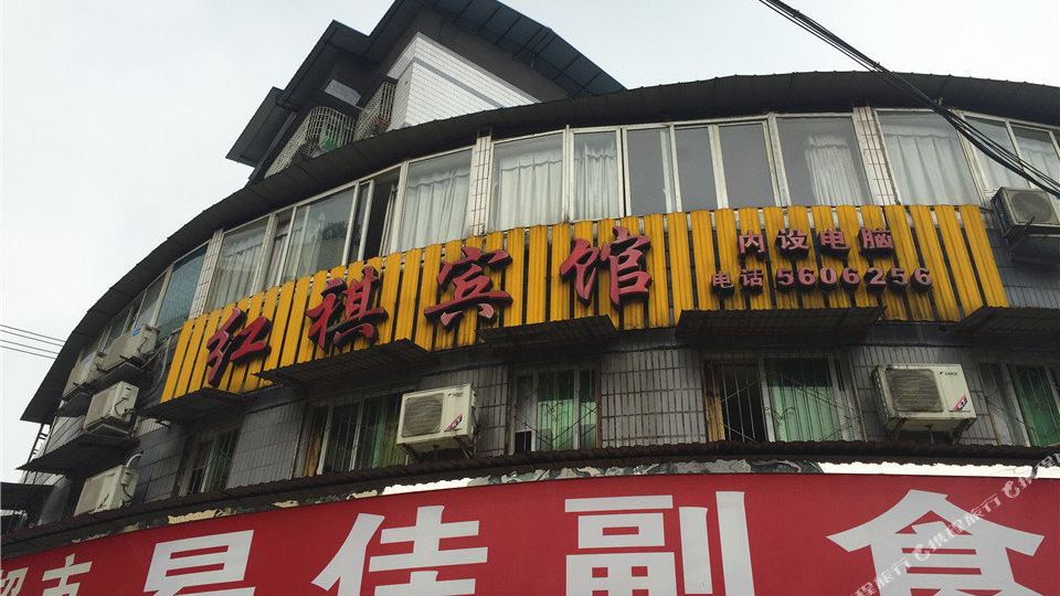 红旗宾馆(胜利街店)