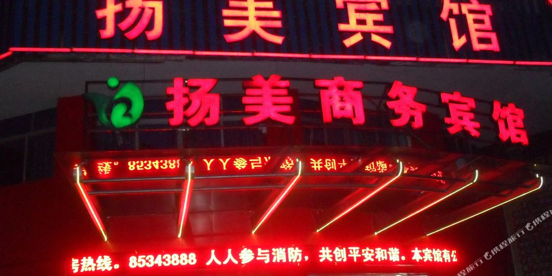 创e家扬美酒店(义乌北村江滨西路店)
