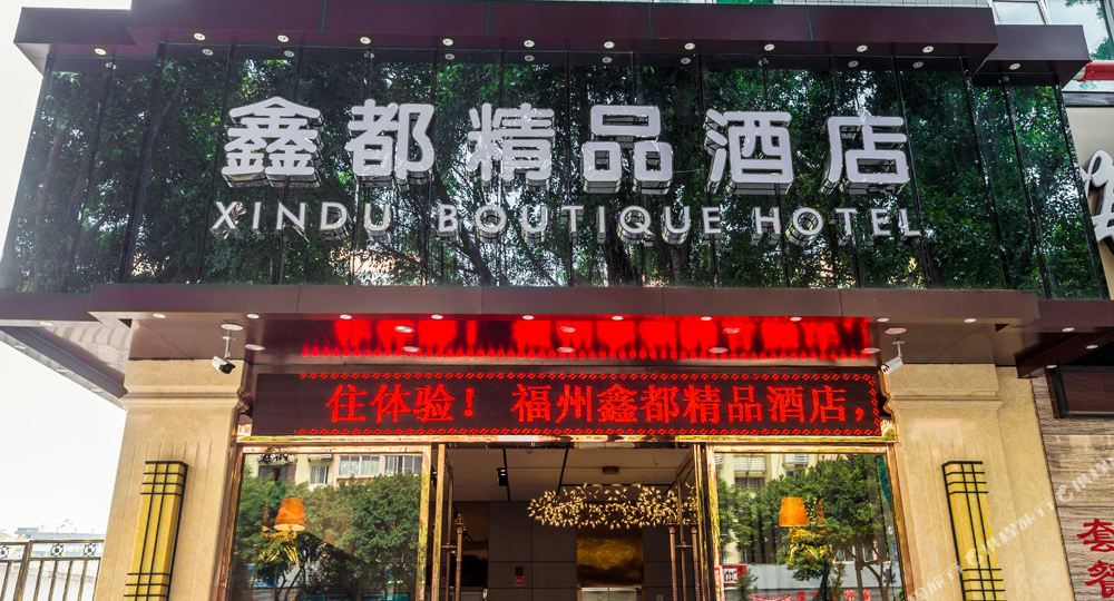 晋安区 >> 酒店   标签: 宾馆 舒适型  福州鑫都精品酒店共多少人浏览