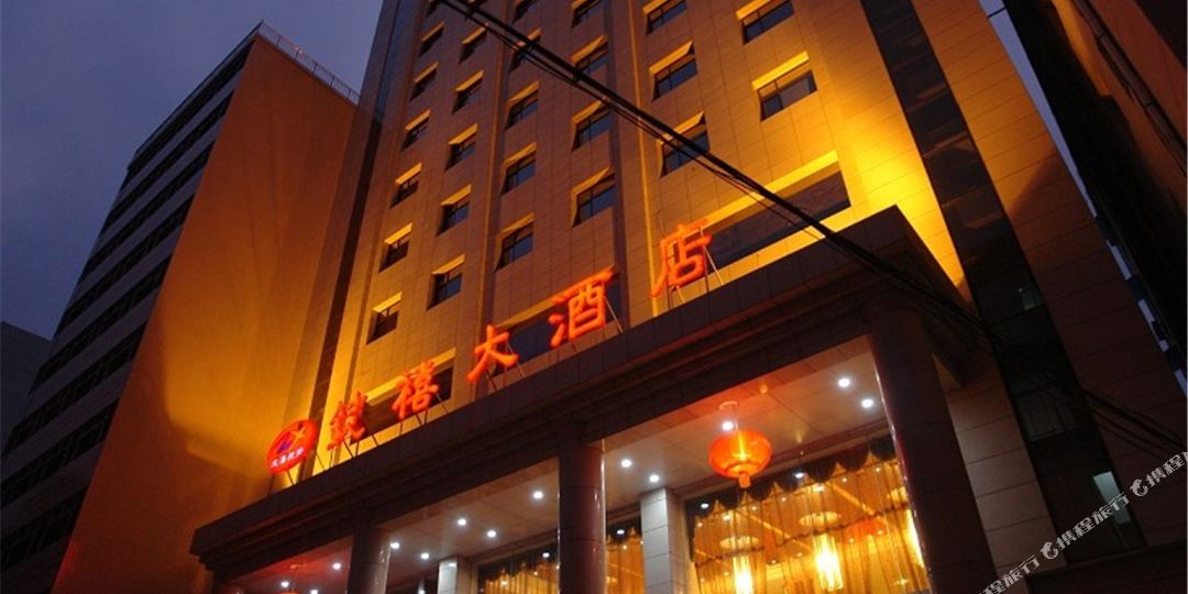 商洛鋕禧大酒店