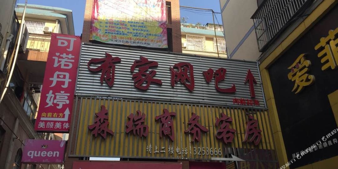 森瑞商务租房