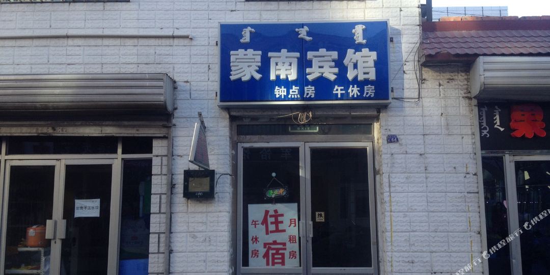 鄂尔多斯工蒙南宾馆