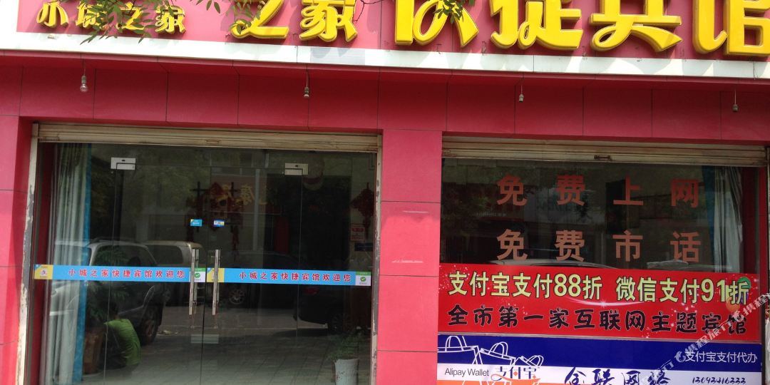 小城之家快捷宾馆