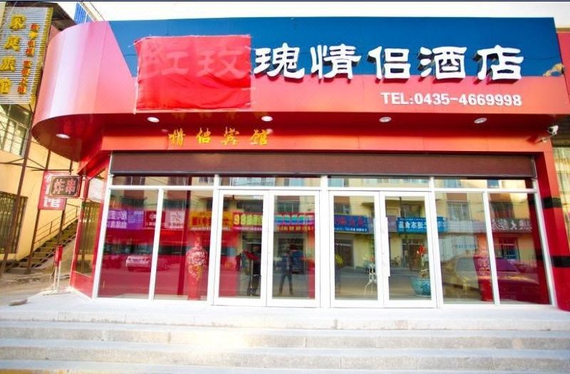 梅河口红玫瑰情侣酒店