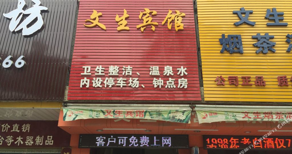 文生旅馆