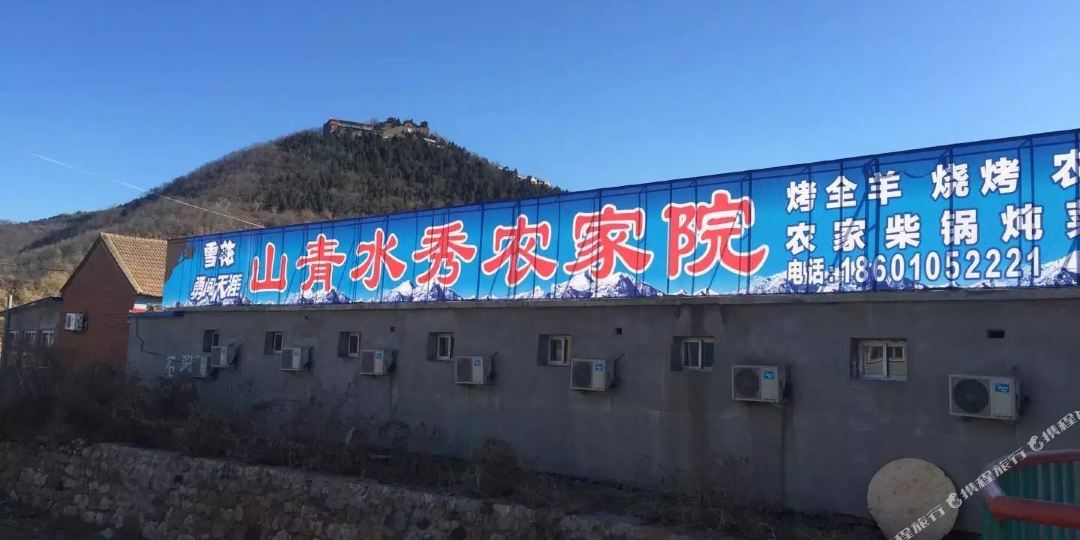 山清水秀农家乐