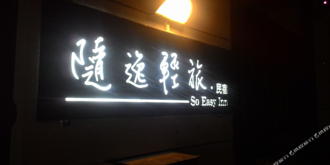 花莲随逸轻旅民宿
