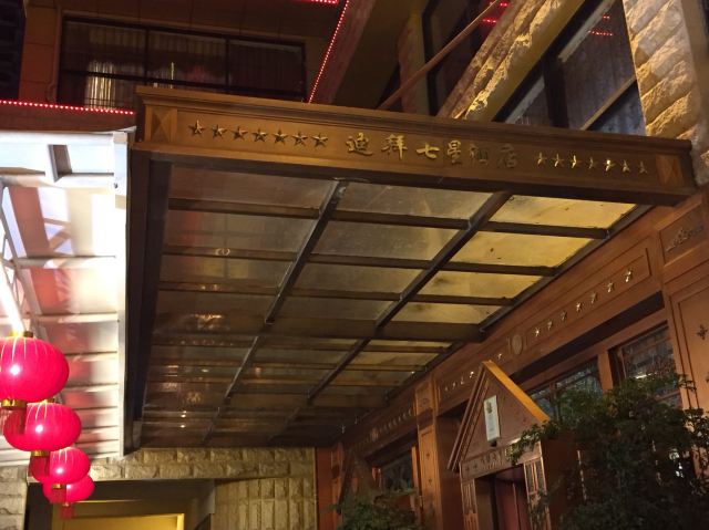 酒店是金碧辉煌,不过仅此而已,前台的服务非常不像星级酒店,第一个入住的房间空调不行的,老公发了飙才帮换房,历时了一个多小时的处理,不满意,后来酒店员工说凡是3字尾的房间空调都不行,前台会卖便宜些,神经啊!室内28度的温度,空调不好不能修啊?换了个房间,马桶冲水 也有问题我很少写那么多字的评论,图就不上了,就是金灿灿,贪过瘾订的这个酒店,体验很一般