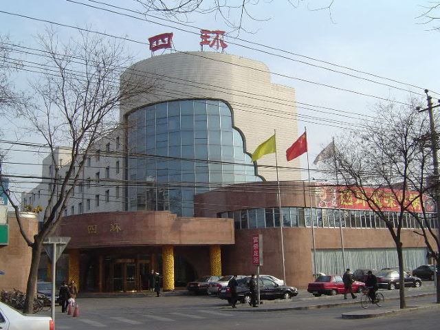 北京四环宾馆点评