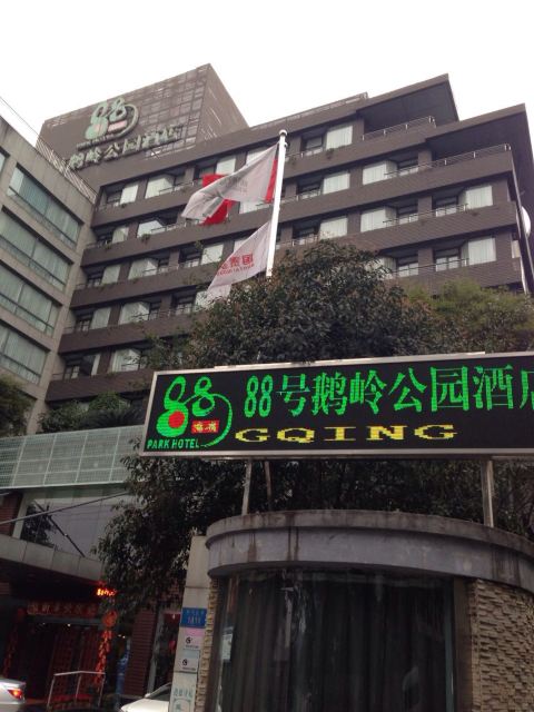 重庆88号鹅岭公园酒店点评