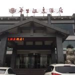 峨眉山七里坪华生温泉酒店点评-峨眉山七里坪