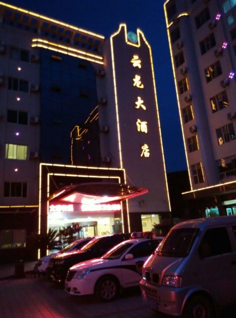 竹溪云龙大酒店点评